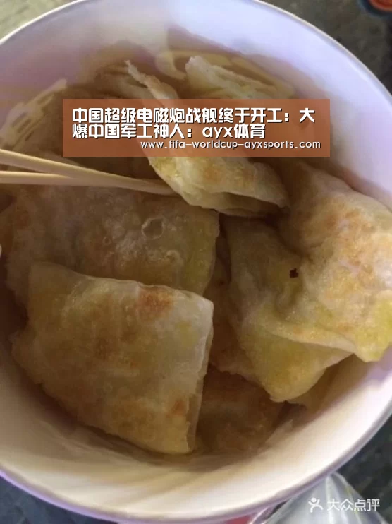 中国超级电磁炮战舰终于开工:大爆中国军工神人:ayx体育(图2) 爱游戏体育官网