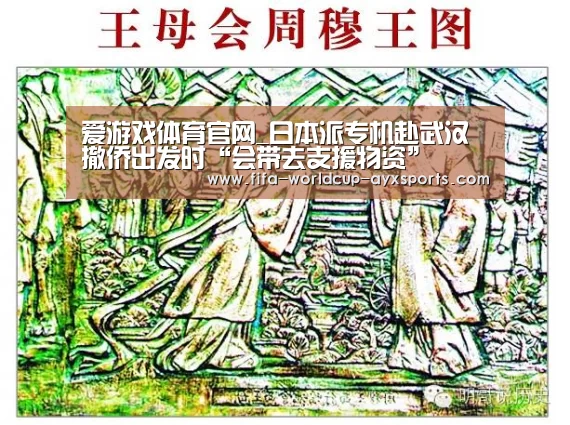 爱游戏体育官网_日本派专机赴武汉撤侨出发时“会带去支援物资”(图3) 爱游戏体育官网