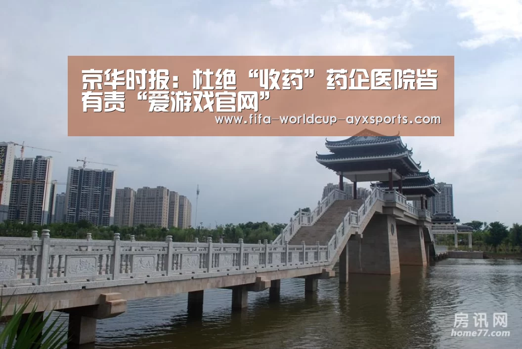 京华时报:杜绝“收药”药企医院皆有责“爱游戏官网”(图3) 爱游戏体育官网