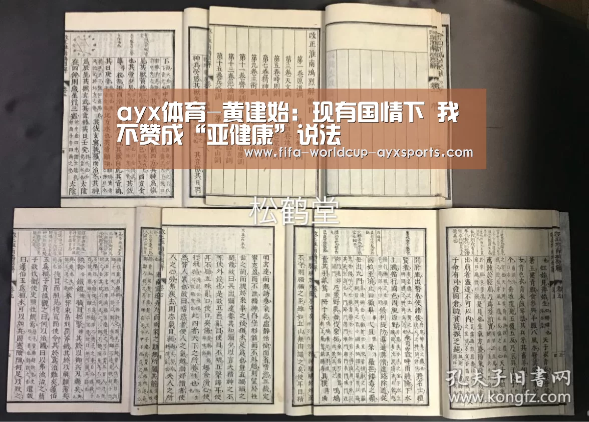 ayx体育-黄建始:现有国情下 我不赞成“亚健康”说法(图3) 爱游戏体育直播