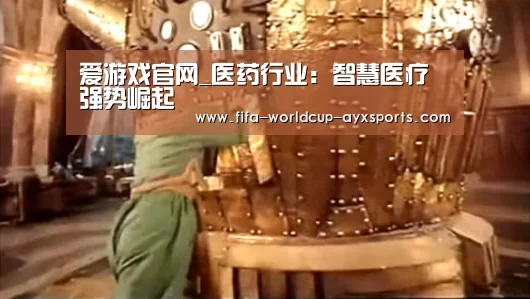爱游戏官网_医药行业:智慧医疗强势崛起(图2) 爱游戏官网