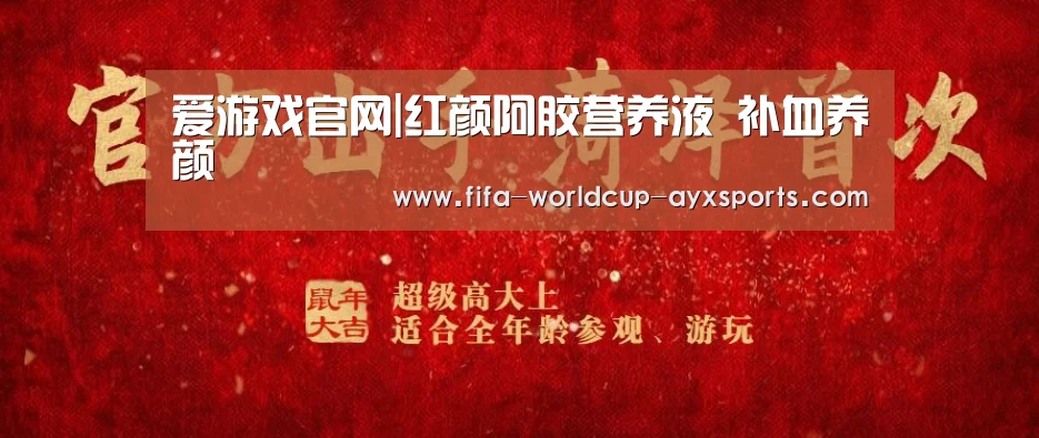 爱游戏官网|红颜阿胶营养液 补血养颜(图3) 爱游戏体育直播