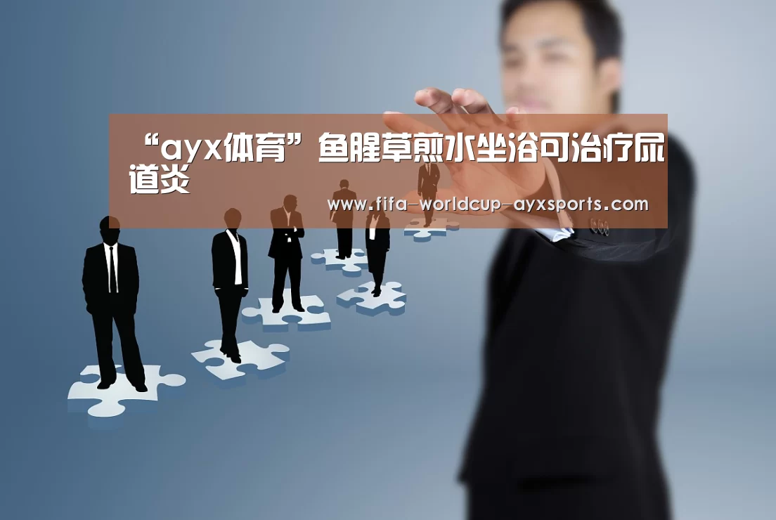“ayx体育”鱼腥草煎水坐浴可治疗尿道炎(图1) 爱游戏体育官网