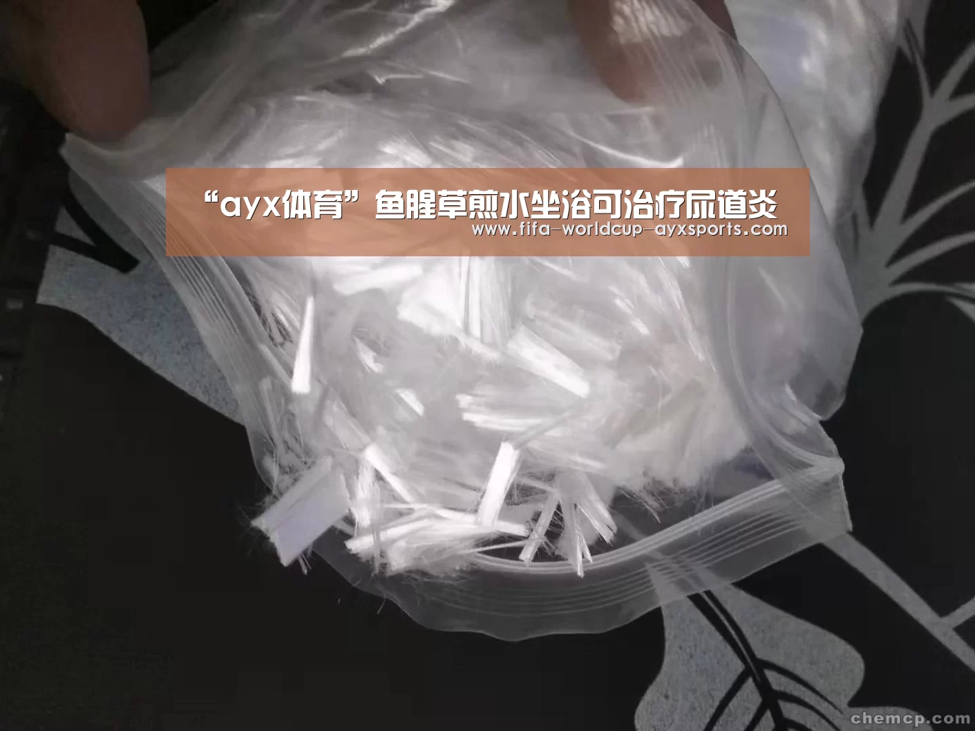 “ayx体育”鱼腥草煎水坐浴可治疗尿道炎(图4) 爱游戏体育直播