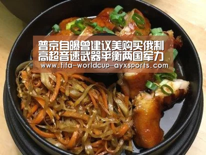普京自曝曾建议美购买俄制高超音速武器平衡两国军力‘爱游戏体育直播’(图3) 爱游戏官网