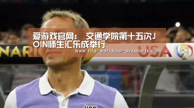 爱游戏官网:
交通学院第十五次JOIN师生汇乐成举行(图3) 爱游戏官网