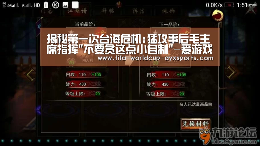揭秘第一次台海危机:猛攻事后毛主席指挥不要贪这点小自制-爱游戏官网(图4) 爱游戏体育直播