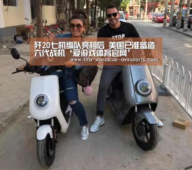 歼20七机编队亮相后 美国已准备造六代战机‘爱游戏体育官网’(图3) ayx体育