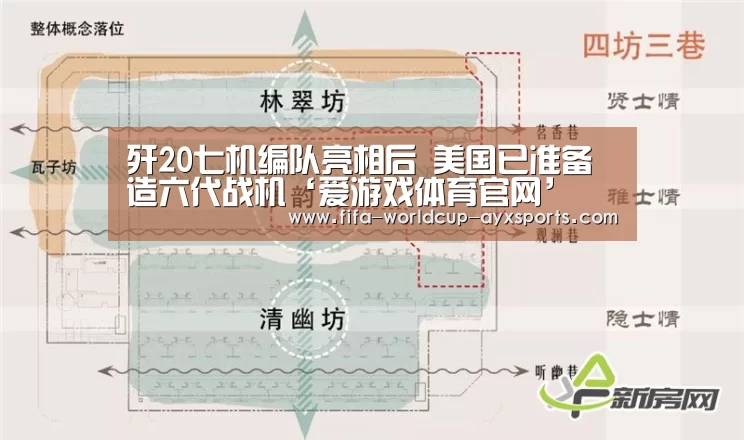 歼20七机编队亮相后 美国已准备造六代战机‘爱游戏体育官网’(图2) 爱游戏体育直播