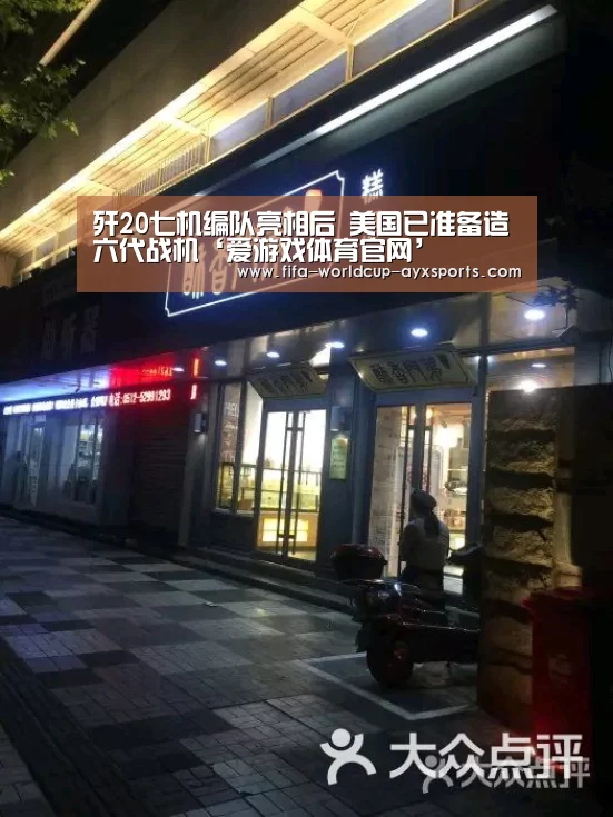 歼20七机编队亮相后 美国已准备造六代战机‘爱游戏体育官网’(图4) 爱游戏体育官网