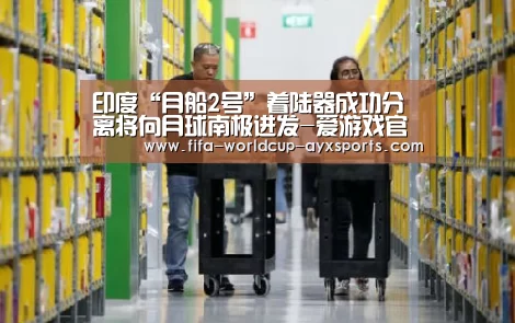 印度“月船2号”着陆器成功分离将向月球南极进发-爱游戏官网(图1) ayx体育