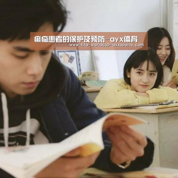 癫痫患者的保护及预防-ayx体育(图4) 爱游戏体育官网
