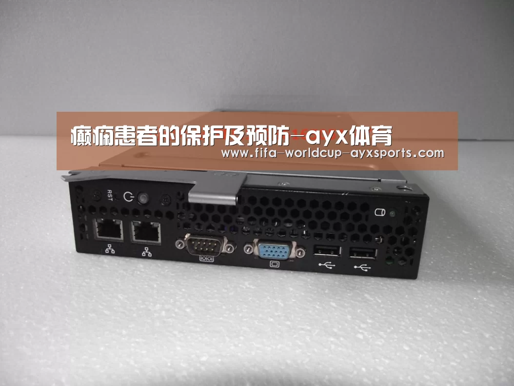 癫痫患者的保护及预防-ayx体育(图2) 爱游戏体育直播