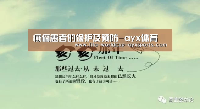 癫痫患者的保护及预防-ayx体育(图3) 爱游戏体育直播