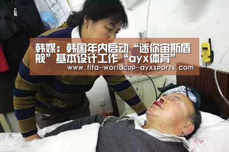 韩媒:韩国年内启动“迷你宙斯盾舰”基本设计工作“ayx体育”(图1) 爱游戏体育官网