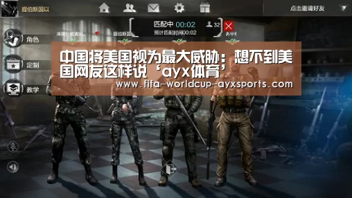 中国将美国视为最大威胁:想不到美国网友这样说‘ayx体育’(图1) 爱游戏体育直播