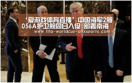 ‘爱游戏体育直播’中国海军2艘056A护卫舰同日入役 部署南海舰队(图)(图3) 爱游戏体育官网