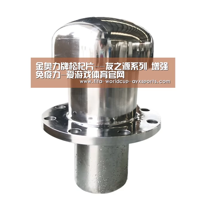 金奥力牌松杞片--友之源系列 增强免疫力-爱游戏体育官网(图2) 爱游戏体育官网